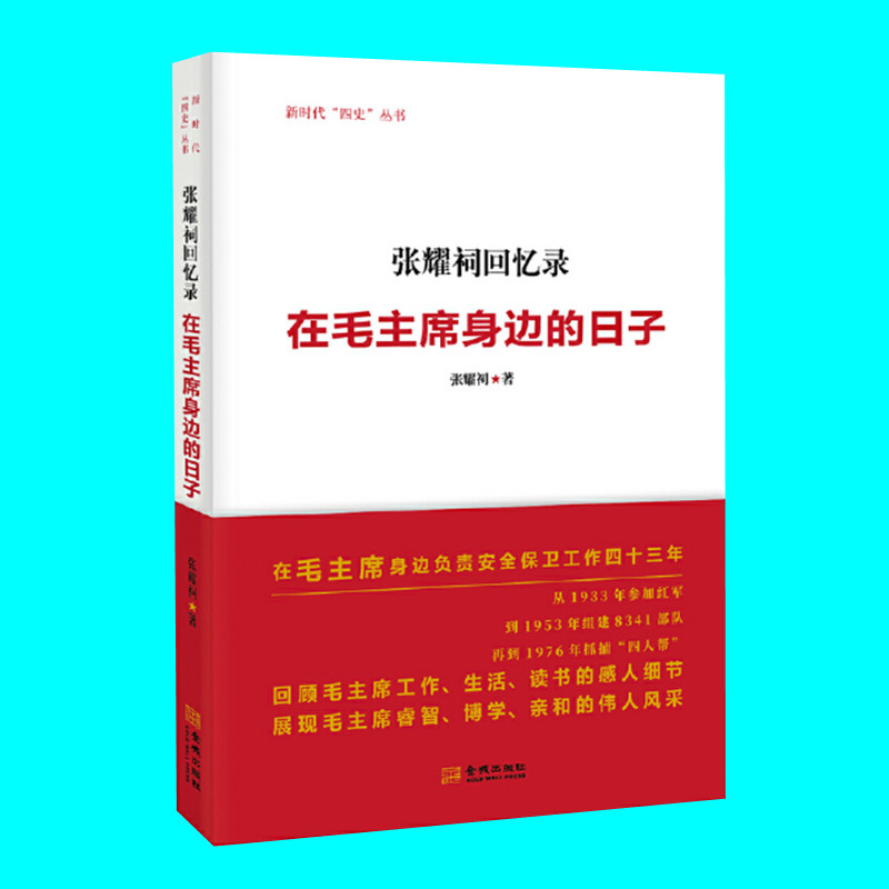 张耀祠回忆录 在毛主席身边的日子 回顾感人细节 展现伟人风采 新时代四史丛书 金城出版社 正版图书