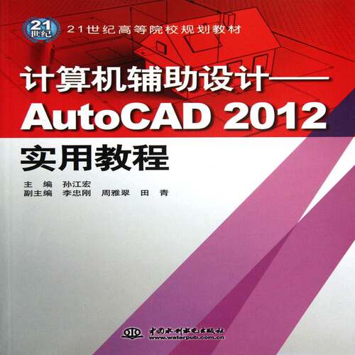 计算机辅助设计——AutoCAD 2012实用教程孙江宏中国水利水电出版社