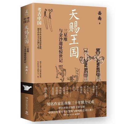 国：三星堆与金沙遗址惊世记岳南湖南文艺出版社