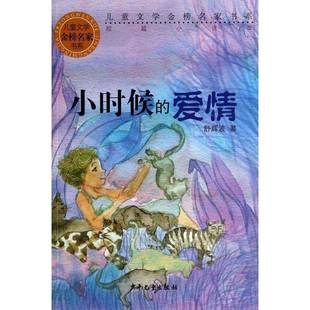 小时候 社 爱情舒辉波少年儿童出版