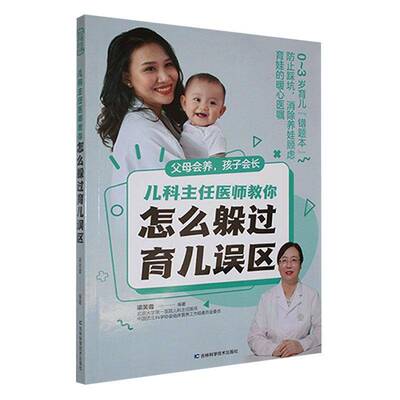 父母会养,孩子会长:儿科主任医师教你怎么躲过育儿误区梁芙蓉吉林科学技术出版社