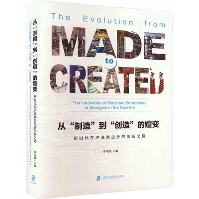 从“制造”到“创造”的嬗变——在沪温商企业的创新之路李丐腾上海社会科学院出版社