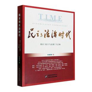 编刘桂明中国民主法制出版 民主与法制 社 我在 民主与法治时代