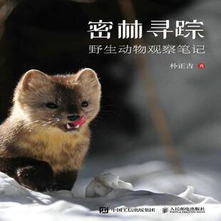 密林寻踪 野生动物观察笔记朴正吉人民邮电出版社