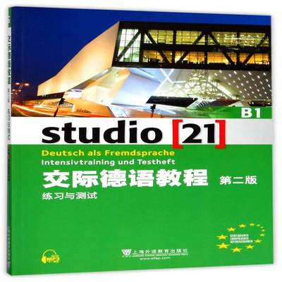 交际德语教程:B1:B1:练习与测试:Intensivtraining Und Testheft上海外语教育出版社