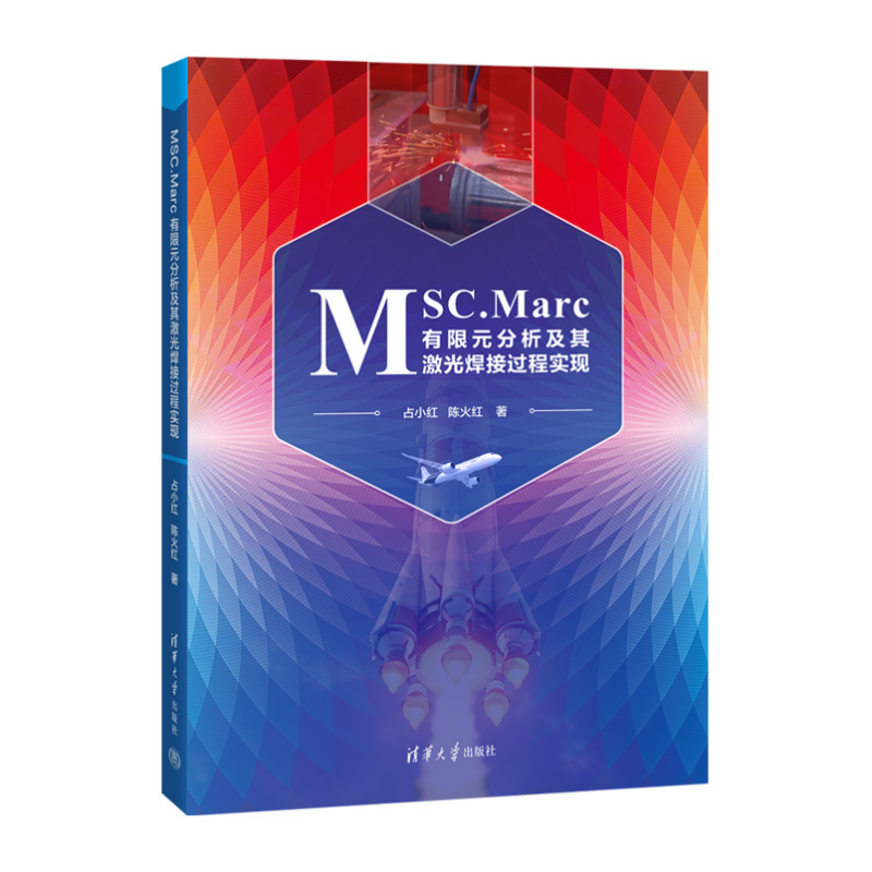 MSC.Marc有限元分析及其激光焊接过程实现 占小红 陈火红著 MSC.Marc软件在工程领域的数值模拟分析 清华大学出版社