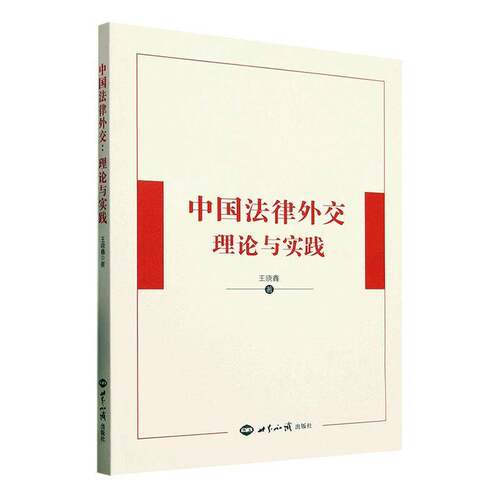 中国法律外交:理论与实践王晓鑫世界知识出版社