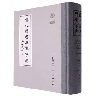 汉代隶书异体字表于淼中西书局