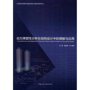 动力弹塑性分析在结构设计中 社 理解与应用张谨中国建筑工业出版