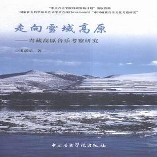 走向雪域高原 社 青藏高原音乐考察研究田联韬中央音乐学院出版