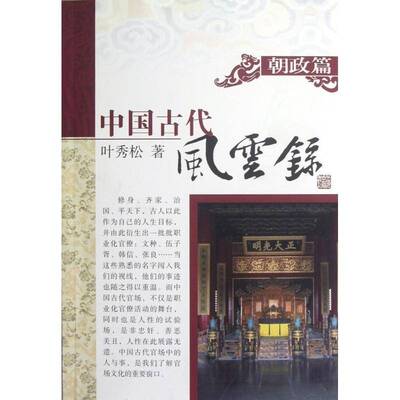 中国古代风云录:朝政篇叶秀松上海古籍出版社