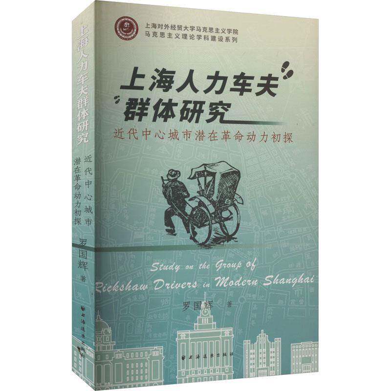 上海人力车夫群体研究:代中心城市潜在动力初探罗国辉上海远东出版社