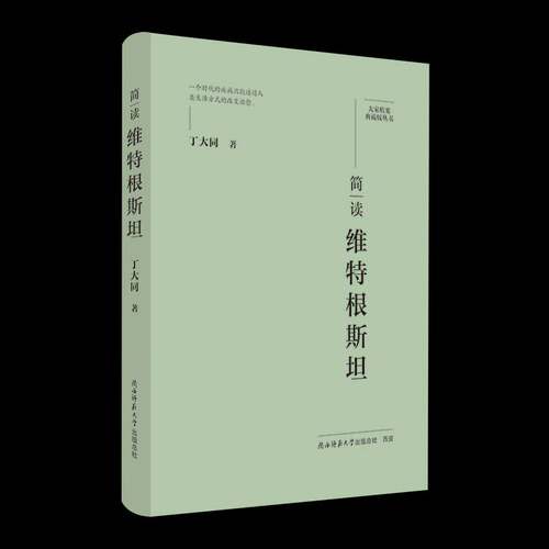 简读维特根丁大同陕西师范大学出社
