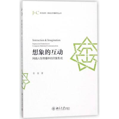 想象的互动:网络人际传播中的印象形成:impression formation in computer-mediated communication张放北京大学出版社