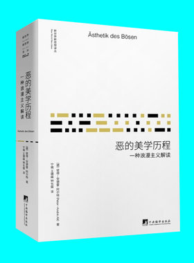 恶的美学历程 一种浪漫主义解读 安德雷阿尔特著 西方哲学美学研究 中央编译出版社 正版图书