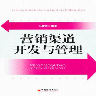 营销渠道开发与管理马雪文中国经济出版 社