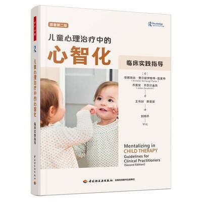 儿童心理治疗中的心智化:临床实践指导:guidelines for clinical practitioners安娜丽丝·费尔霍伊格特_普莱特中国轻工业出版社