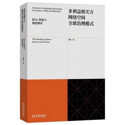多利益相关方网络空间全球治理模式:权力、利益与规范博弈:the interplay of power, interests, and norms李艳金城出版社