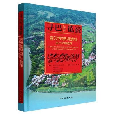 寻巴觅賨:宣汉罗家坝遗址出土文物选粹:selected cultural relics unearthed at Luojiaba site in Xuanhan陈卫东文物出版社
