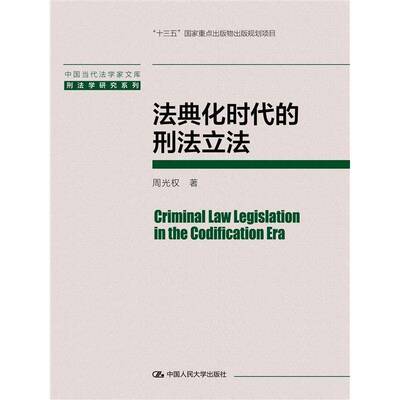 法典化时代的刑法立法周光权中国人民大学出版社