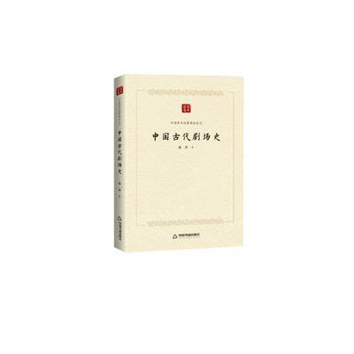 中国古代剧场史廖奔中国书籍出版社