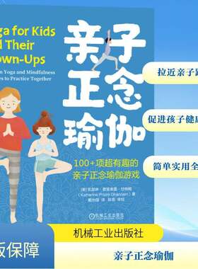 亲子正念瑜伽:100+项超有趣的亲子正念瑜伽游戏:100+ fun yoga and mindfulness activiti凯瑟琳·普里奥雷·甘纳姆机械工业出版社
