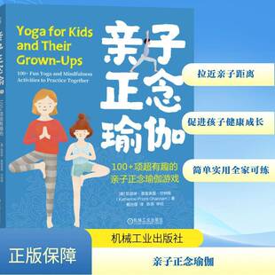 亲子正念瑜伽:100+项超有趣的亲子正念瑜伽游戏:100+ fun yoga and mindfulness activiti凯瑟琳·普里奥雷·甘纳姆机械工业出版社