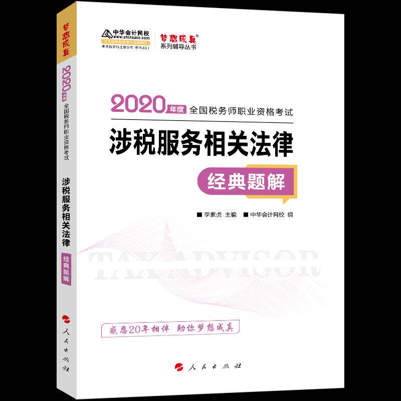 涉税服务相关法律：经典题解（2020）&mdash;2020年全国税务师职业资格考试梦想成真系列辅导丛书（K）李素贞人民出版社