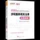 题解 李素贞人民出版 2020 社 —2020年全国税务师职业资格考试梦想成真系列辅导丛书 涉税服务相关法律：经典