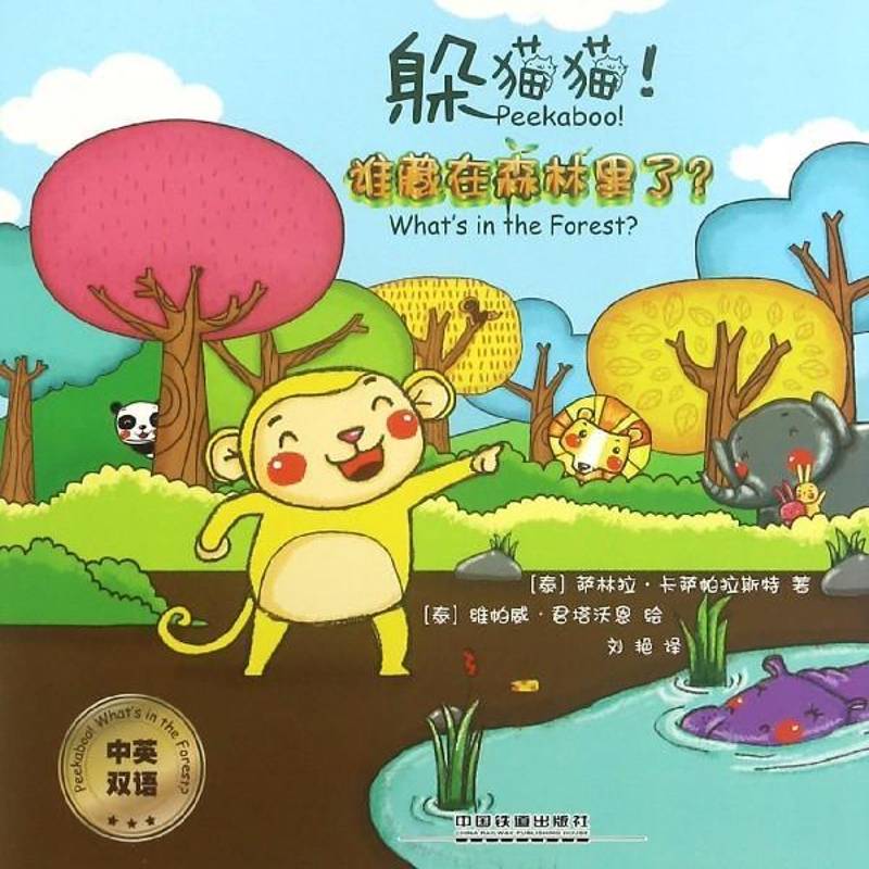 躲猫猫！谁藏在森林里了？：中英双语萨林拉·卡萨帕拉斯特中国铁道出版社
