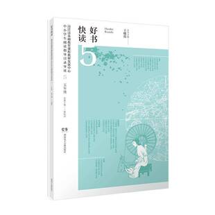 好书快读.中小学生阅读指导书目导读(5)王晓霞湖南电子音像出版社