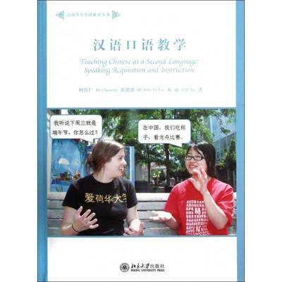 汉语口语教学:spe acquisition and instruction柯传仁北京大学出版社