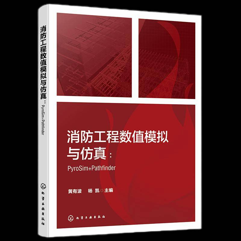 消防工程数值模拟与：PYROSIM+PATHFINDER黄有波化学工业出版社