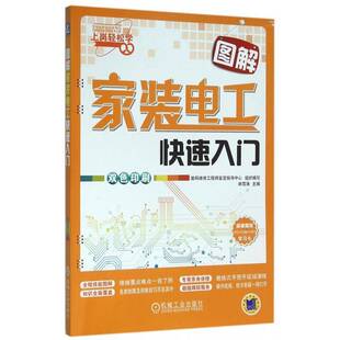 图解家装 社 电工快速入门韩雪涛机械工业出版