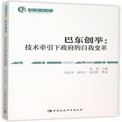 巴东创举:技术牵引下的自我变革徐勇中国社会科学出版社