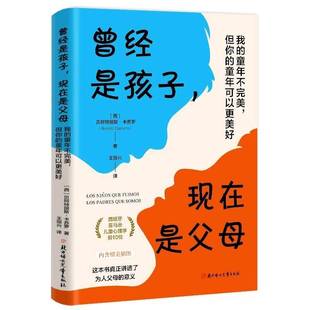 曾经是孩子,现在是父母:我的童年不,但你的童年可以更美好贝阿特丽斯·卡苏罗北方妇女儿童出版社