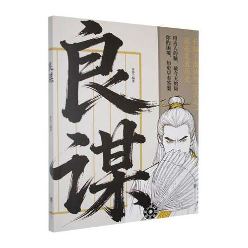 良谋宋伟北京联合出版公司