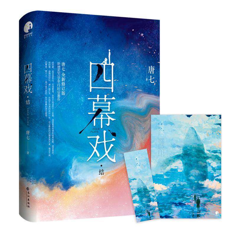 四幕戏(结)唐七长江出版社