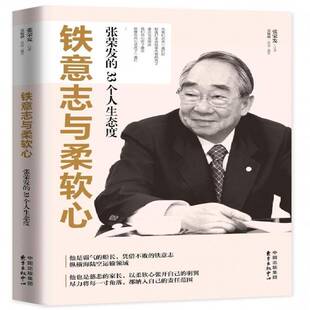 中心 33个人生态度张荣发口述东方出版 铁意志与柔软心 张荣发