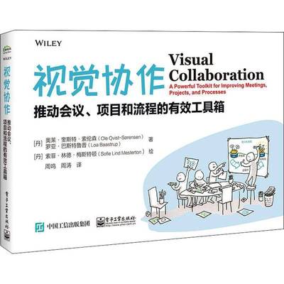 视觉协作:推动会议、项目和流程的有效工具箱:a powerful toolkit for improving meetings,奥莱·奎斯特·索伦森_电子工业出版社