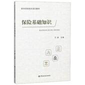保险基础知识万峰中国金融出版 社