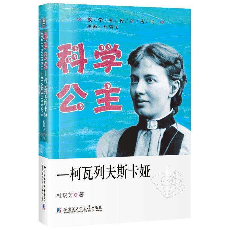 科学公主&mdash;&mdash;柯瓦列夫斯卡娅杜瑞芝哈尔滨工业大学出版社