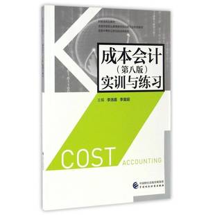 社 实训与练习李洛嘉中国财政经济出版 成本会计 第8版
