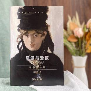 图像与爱欲 绘画沈语冰商务印书馆 马奈