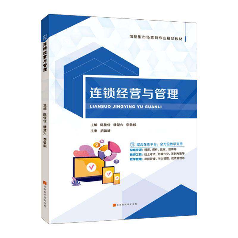 连锁经营与管理陈佳佳北京时代华文书局