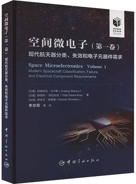空间微电子:第一卷:Volume 1:现代航天器分类、失效和电子元器件需求:Modern spacecraft classifi阿纳托利·贝卢斯中国宇航出版社