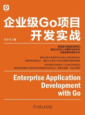 企业级Go项目开发实战孔令飞机械工业出版社
