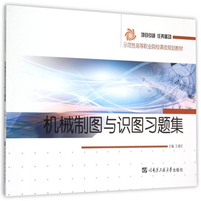 机械制图与识图习题集王建红哈尔滨工程大学出版社
