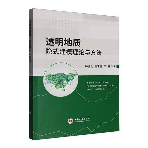 透明地质隐式建模理论与方法钟德云中南大学出版社