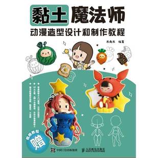 黏土魔法师：动漫造型设计和制作教程米南米人民邮电出版 社